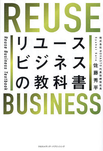 Business Practice - 【送料無料】リユースビジネスの教科書／佐藤秀平