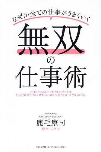 無双の仕事術 なぜか全ての仕事がうまくいく／鹿毛康司【1000円以上送料無料】