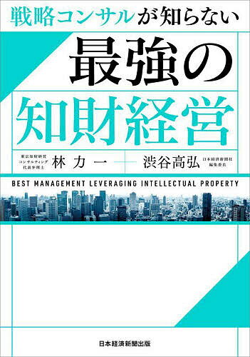 【送料無料】戦略コンサルが知らない最強の知財経営／林力一／渋谷高弘