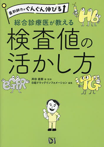 【送料無料】総合診療医が教える検査値の活かし方／岸田直樹／監修日経ドラッグインフォメーション