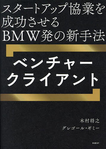 【送料無料】ベンチャークライアント スタートアップ協業を成功させるBMW発の新手法/木村将之/グレゴール・ギミー