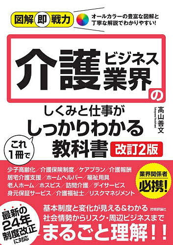 介護ビジネス業界のしくみと仕事がこれ1冊でしっかりわかる教科書／高山善文【1000円以上送料無料】