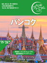 バンコク/旅行【1000円以上送料無料】