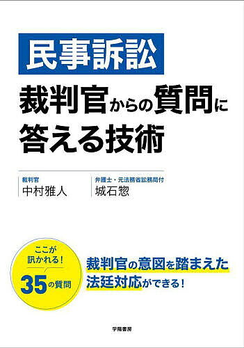 【最大10万Pt当たる！注文5千円以上&エントリー要 9/20~30限定】民事訴訟裁判官からの質問に答える技術／中村雅人／城石惣