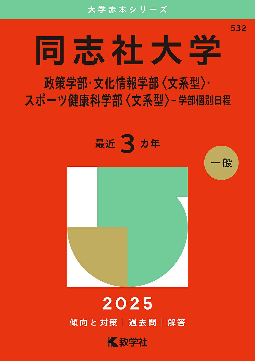 同志社大学 政策学部・文化情報学部〈文系型〉・スポーツ健康科学部〈文系型〉-学部個別日程 2025年版【1000円以上送料無料】