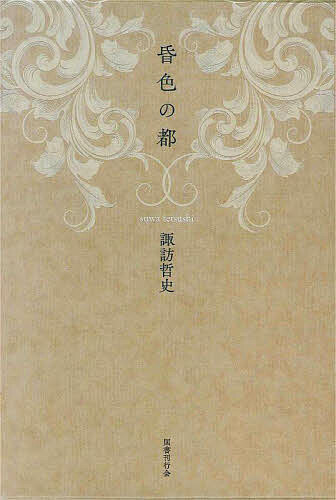 樂天商城 - 【送料無料】昏色の都／諏訪哲史