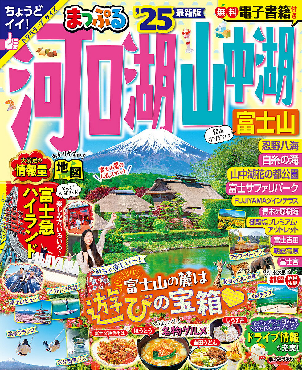 【送料無料】河口湖・山中湖 富士山 ’25／旅行