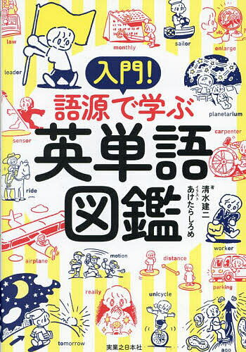 入門!語源で学ぶ英単語図鑑／清水建二／あけたらしろめ【1000円以上送料無料】