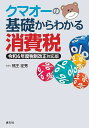 クマオーの基礎からわかる消費税/熊王征秀【1000円以上送料無料】