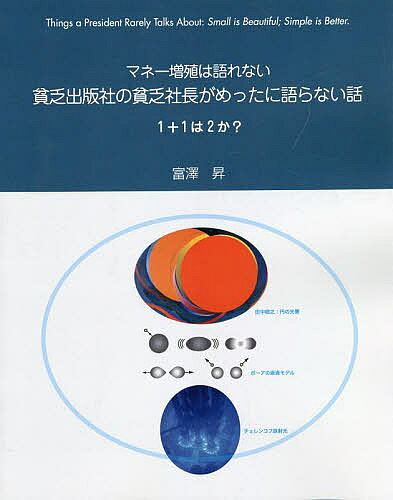 著者富澤昇(著)出版社エスアイビー・アクセス発売日2022年08月ISBN9784434309557ページ数462Pキーワードまねーぞうしよくわかたれないびんぼうしゆつぱんしや マネーゾウシヨクワカタレナイビンボウシユツパンシヤ とみざわ のぼる トミザワ ノボル9784434309557内容紹介？本書は、金儲けに成功した経営者がそのノウハウや処世訓を著したビジネス本ではない。なぜなら、私は社長でありながら成功を収め大金持ちになっているわけでもないし、当然、成功の秘訣を知っているわけでもない。もしその秘訣を知っていればたぶん黙っている。この点たいていの金持ちノウハウ本とは異質だが、逆説的に「リッチなれる」かも知れない。本書は、超素朴な疑問、例えば「1＋1＝2か？」と疑問を発したら、実世界像がどのように変容していくか、それを見ることである。まさしく「社長がめったに語らない話」であろう。※本データはこの商品が発売された時点の情報です。目次はじめに—ちょっと宇宙をかき乱してやろうか？/コンピュータの科学、エンジニアリング、アート、そして数学/第1部 シンボリックロジックと実世界モデル—言葉遊び—日本人は「形式」や「型」が大好きだ/第2部 パワーズ・オブ・メン—人間システムの外延/第3部 シンボリックマジックと日本ローカルモデル—ジャパンイグノーブルとジャパンプロブレム/第4部 シンボリックマジックのグローバルモデル—モダンタイムスゲーム/第5部 実世界モデルで見えるリアルワールド—戦争、科学技術、およびモラル/第6部 核エネルギーと密造酒