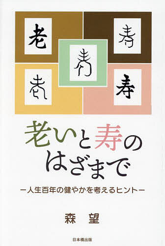 【送料無料】老いと寿のはざまで 人生百年の健やかを考えるヒント／森望