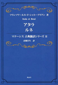 アタラ ルネ/フランソワ=ルネ・ド・シャトーブリアン/高橋昌久【1000円以上送料無料】