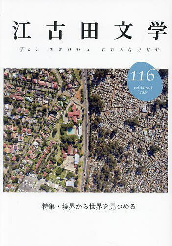 【送料無料】江古田文学 第116号