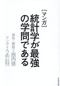 〈マンガ〉統計学が最強の学問である/西内啓/・解説うめ【1000円以上送料無料】