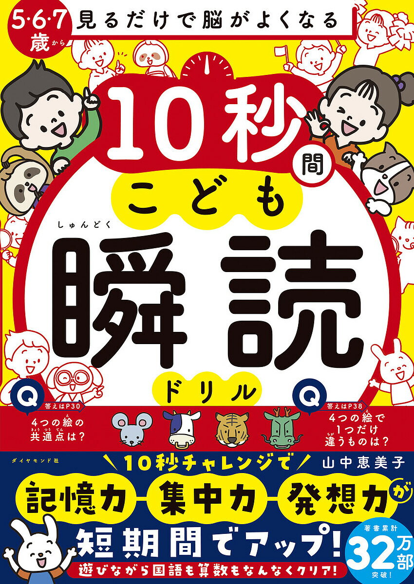 見るだけで脳がよくなる10秒間こども瞬読ドリル／山中恵美子【1000円以上送料無料】のサムネイル