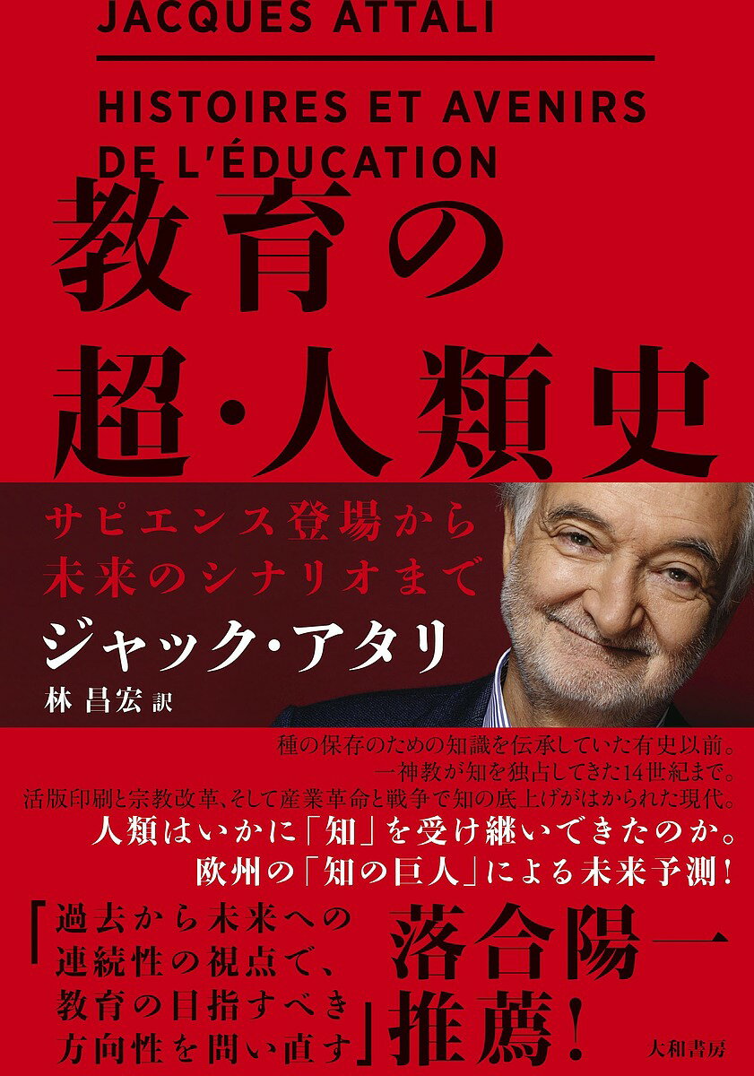 【送料無料】教育の超・人類史 サピエンス登場から未来のシナリオまで／ジャック・アタリ／林昌宏