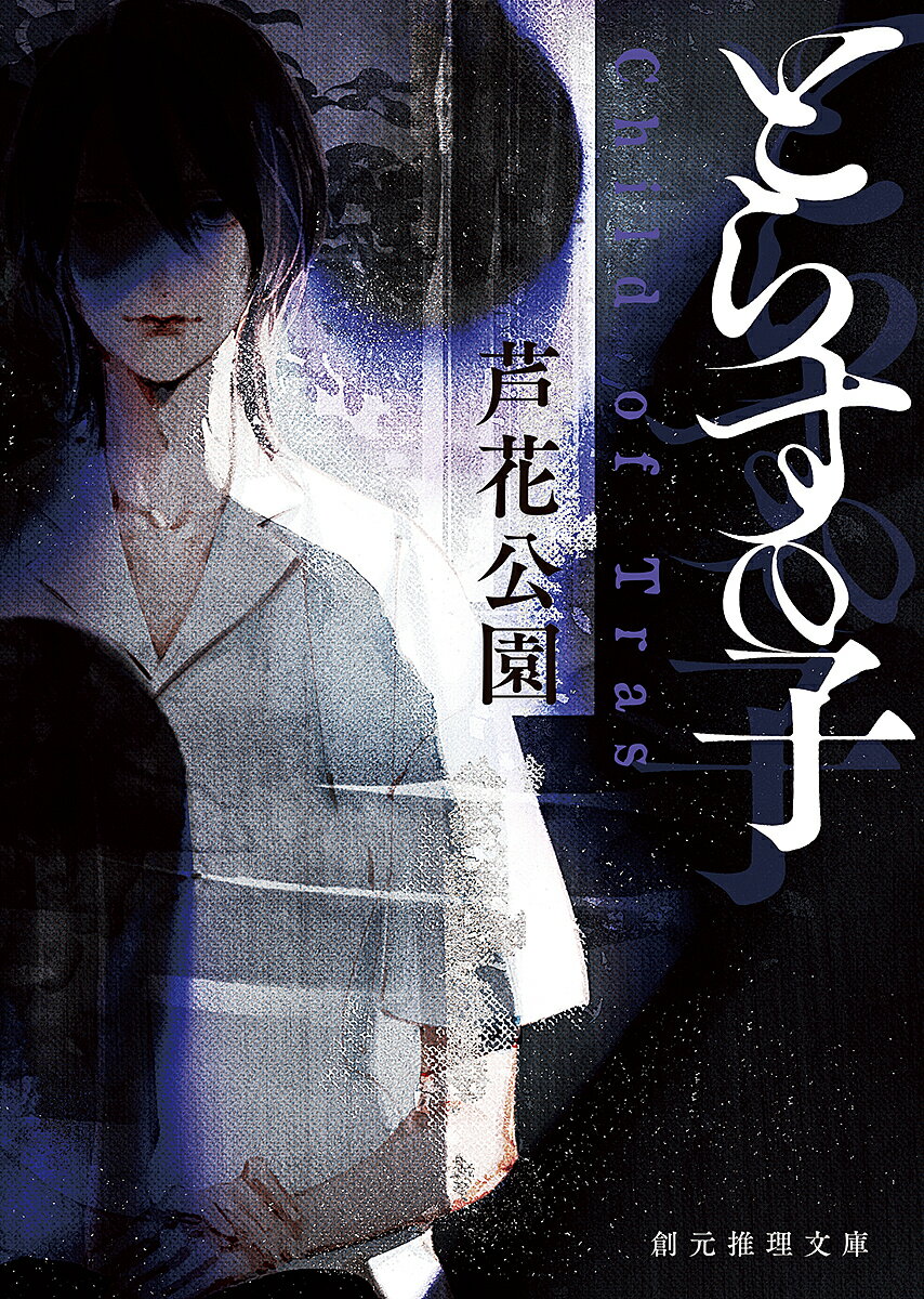 【送料無料】とらすの子／芦花公園