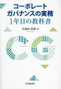 コーポレートガバナンスの実務1年目の教科書/久保田真悟【1000円以上送料無料】