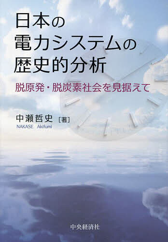 【送料無料】日本の電力システムの歴史的分析 脱原発・脱炭素社会を見据えて／中瀬哲史