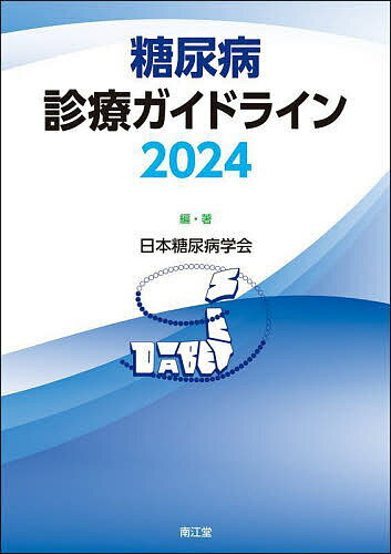 糖尿病診療ガイドライン 2024／日本糖尿病学会【1000円以上送料無料】