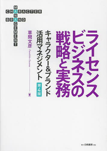 ※商品画像はイメージや仮デザインが含まれている場合があります。帯の有無など実際と異なる場合があります。著者草間文彦(著)出版社白桃書房発売日2024年05月ISBN9784561247920ページ数260Pキーワードビジネス書 らいせんすびじねすのせんりやくとじつむきやらくたー ライセンスビジネスノセンリヤクトジツムキヤラクター くさま ふみひこ クサマ フミヒコ9784561247920内容紹介著作権と商標権の二次利用の許諾にまつわるビジネス、すなわちライセンスビジネスは「商品化権ビジネス」とも呼ばれるなど、大きな注目を集めている。特に、本書で取り上げる「ライセンス」は、日常生活で接することの多い著作権や商標権であり、近年、取り組む企業が増え、世界的にも、また日本国内でも、「ライセンス商品」の売り上げは拡大し続け、コロナ禍を経た現在でも、その状況はあまり変わっていない。 本書は、初版が刊行されてからすでに9年が経過しているが、キャラクターやブランドについての許諾の基本から実際の法務、戦略立案まで、この分野の第一人者である著者の分かりやすい解説が実務家に好評を得ており、改訂を重ねてきている。今回、第4版刊行の運びとなり、環境の変化を踏まえた最新データ、またそれらに対する著者の丁寧な考察をアップデートした。ライセンスビジネスに携わる実務家のビジネスチャンス拡大を強力にアシストすることだろう。※本データはこの商品が発売された時点の情報です。目次1 ライセンスビジネスとは何か/2 ライセンスビジネスの誕生/3 ライセンスビジネス基礎知識と用語解説/4 ライセンスビジネスの魅力とメリット/5 ライセンス市場/6 プロパティの種類/7 ライセンスビジネスの戦略—ステップ1 プロパティの選択/8 ライセンスビジネスの戦略—ステップ2 おろそかにしない契約内容、権利の確認/9 ライセンスビジネスの戦略—ステップ3 強い契約交渉と確かな実務/10 ライセンスビジネスを組み立てる—ステップ4 契約書に潜む落とし穴/11 ライセンスビジネスを組み立てる—ステップ5 その他の申請書、契約書/12 いよいよビジネスに参入、初動戦略/13 権利侵害品/14 ライセンスエージェントの役割/15 ライセンスビジネスとブランドマーケティング戦略/16 ライセンスディレクター誕生への期待/17 これからのライセンスビジネス