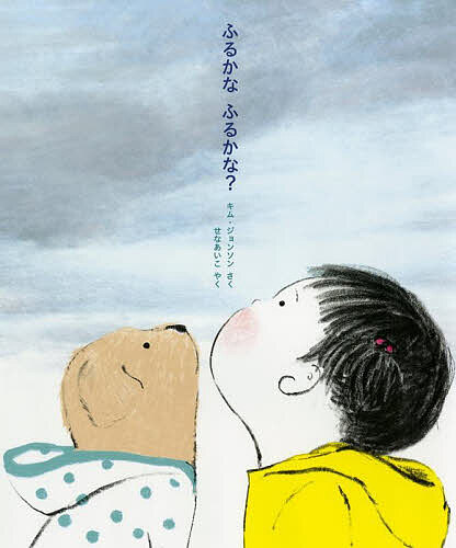图片（外贸） - 【送料無料】ふるかなふるかな?／キムジョンソン／せなあいこ