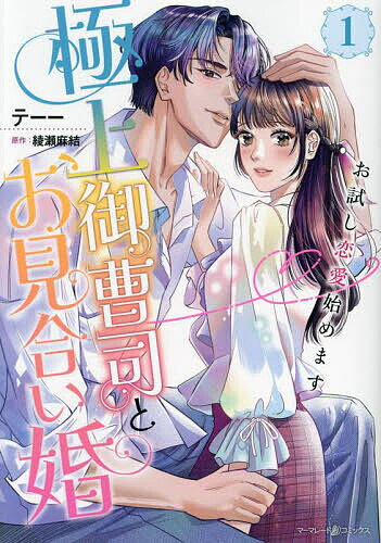 【送料無料】極上御曹司とお見合い婚 お試し恋愛始めます 1／テーー／綾瀬麻結