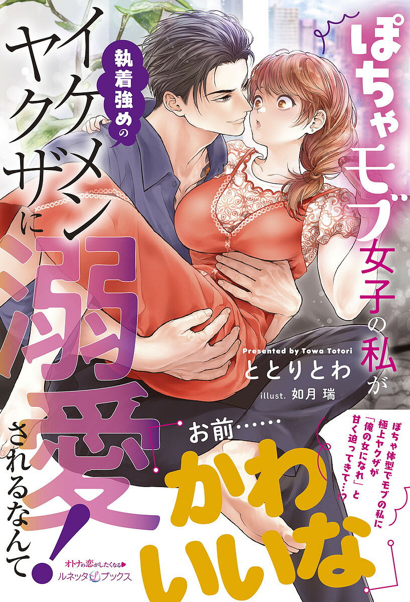 【送料無料】ぽちゃモブ女子の私が執着強めのイケメンヤクザに溺愛されるなんて!／ととりとわ