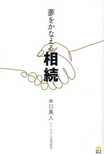 夢をかなえる相続／木口真人【1000円以上送料無料】