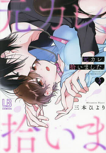 【送料無料】元カレ、拾いました。 2／三本ひより