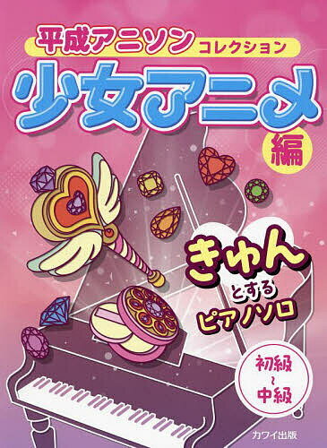 平成アニソンコレクション 少女アニメ編【1000円以上送料無料】