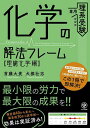 化学の解法フレーム 理系受験専用 理論化学編/首藤大貴/犬塚壮志【1000円以上送料無料】