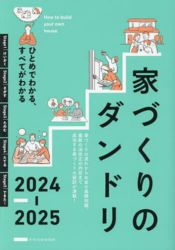 家づくりのダンドリ ひとめでわかる、すべてがわかる 2024-2025【1000円以上送料無料】