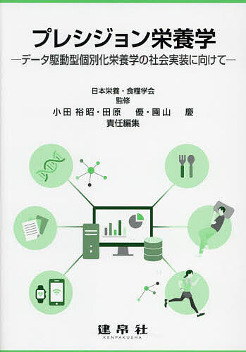 【送料無料】プレシジョン栄養学 データ駆動型個別化栄養学の社会実装に向けて／日本栄養・食糧学会／小田裕昭／田原優