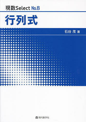 【送料無料】行列式／石谷茂
