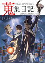 マギカロギアサプリメント蒐集日記/河嶋陶一朗/冒険企画局/ゲーム【1000円以上送料無料】