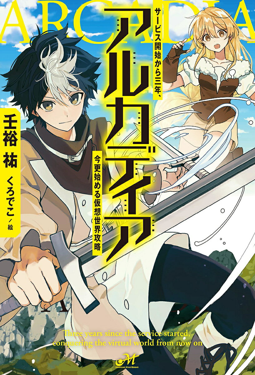 〔予約〕アルカディア ～サービス開始から三年、今更始める仮想世界攻略～ ／壬裕祐／くろでこ【1000円..