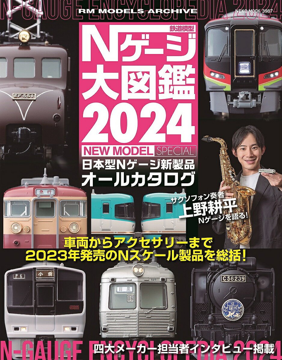 〔予約〕’24 鉄道模型 Nゲージ大図鑑【1000円以上送料無料】