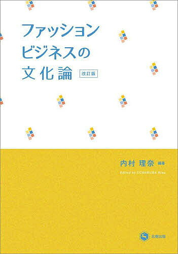 【送料無料】ファッションビジネスの文化論／内村理奈