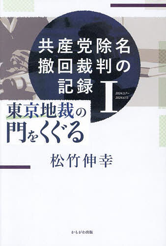 共産党除名撤回裁判の記録 1／松竹伸幸【1000円以上送料無料】