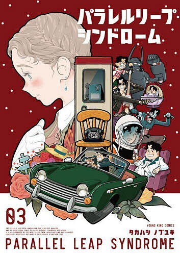 Tokuma C - 【送料無料】パラレルリープ・シンドローム 3／タカハシノブユキ