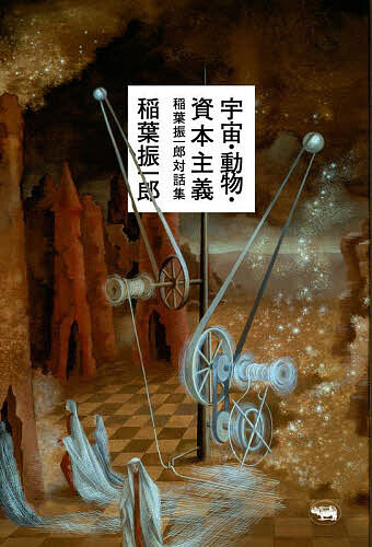 【送料無料】宇宙・動物・資本主義 稲葉振一郎対話集／稲葉振一郎