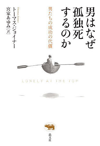【送料無料】男はなぜ孤独死するのか 男たちの成功の代償／トーマス ジョイナー／宮家あゆみ