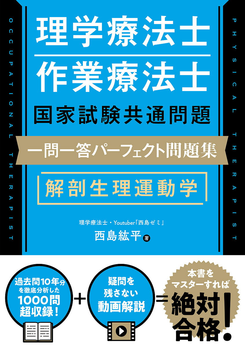 【送料無料】理学療法士作業療法士国家試験共通問題一問一答パーフェクト問題集解剖生理運動学/西島紘平