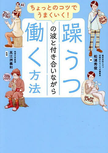 ちょっとのコツでうまくいく!躁うつの波と付き合いながら働く方法／松浦秀俊／高江洲義和【1000円以上送料無料】