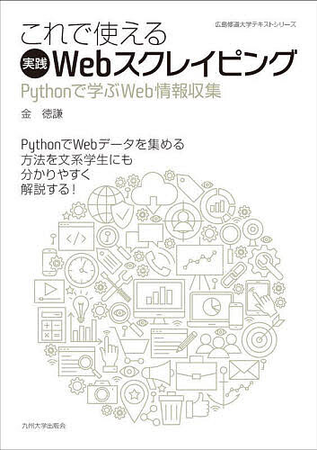 【送料無料】これで使える実践Webスクレイピング Pythonで学ぶWeb情報収集／金徳謙