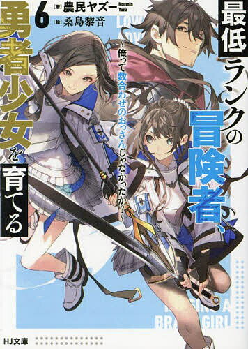 最低ランクの冒険者、勇者少女を育てる 俺って数合わせのおっさんじゃなかったか? 6／農民ヤズー【1000円以上送料無料】