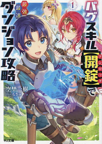 【送料無料】バグスキル〈開錠〉で最強最速ダンジョン攻略 1／空埜一樹