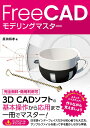 FreeCADモデリングマスター/原田将孝【1000円以上送料無料】