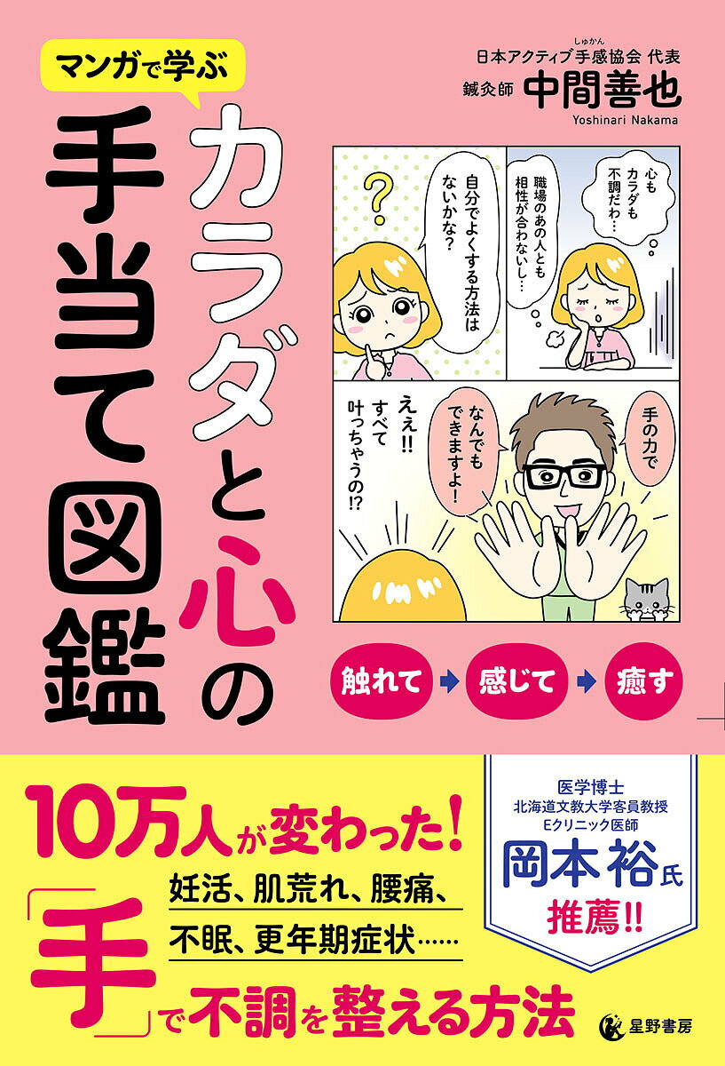 【送料無料】マンガで学ぶカラダと心の手当て図鑑／中間善也